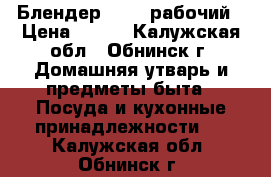Блендер Tefal рабочий › Цена ­ 500 - Калужская обл., Обнинск г. Домашняя утварь и предметы быта » Посуда и кухонные принадлежности   . Калужская обл.,Обнинск г.